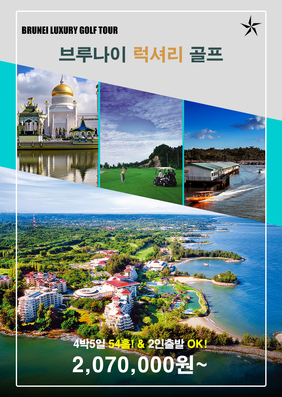 품격 브루나이 골프_4박5일(54홀).jpg