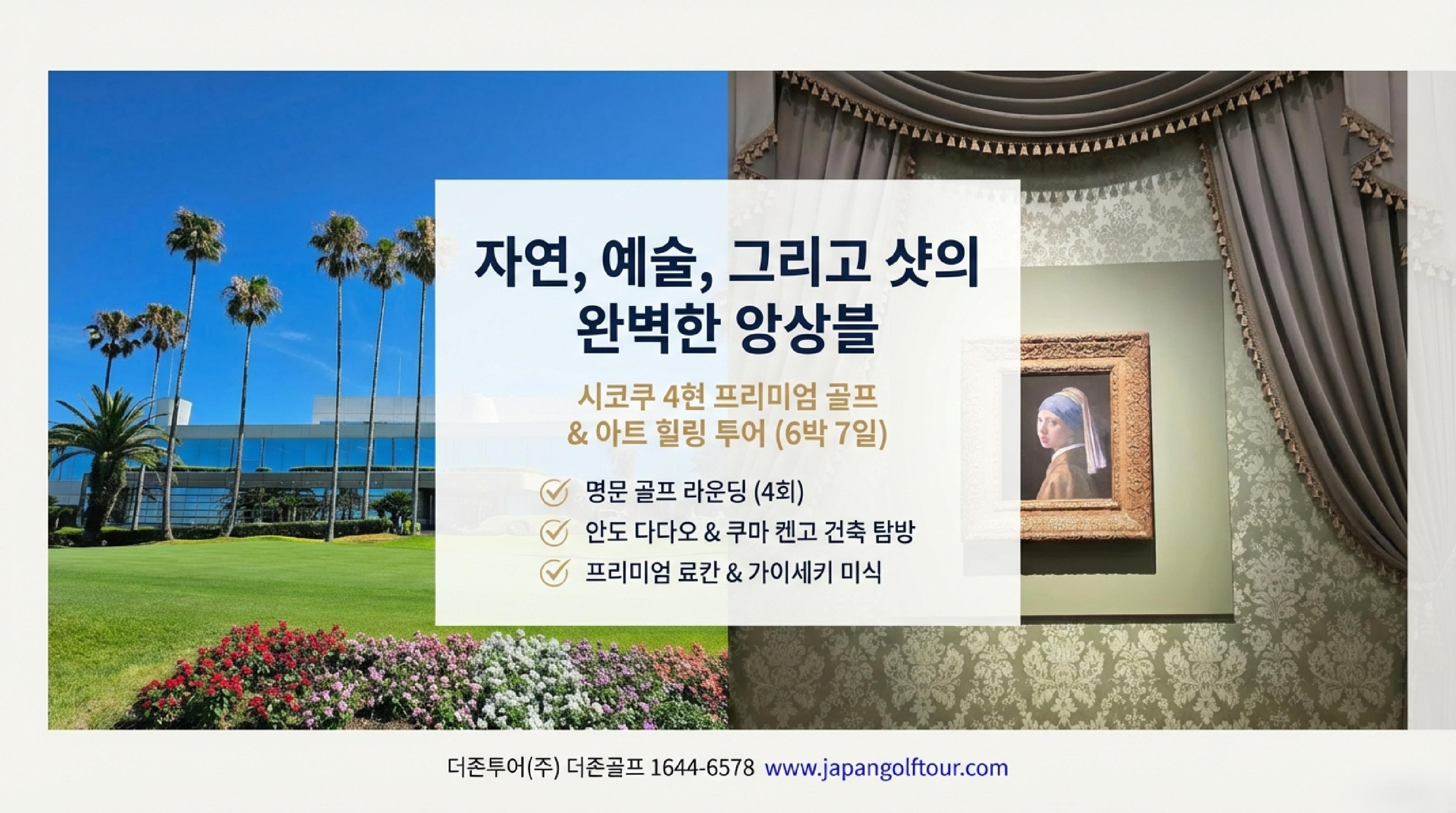 Shikoku_Golf_Art_Healing Tour Iteanary_1.jpg