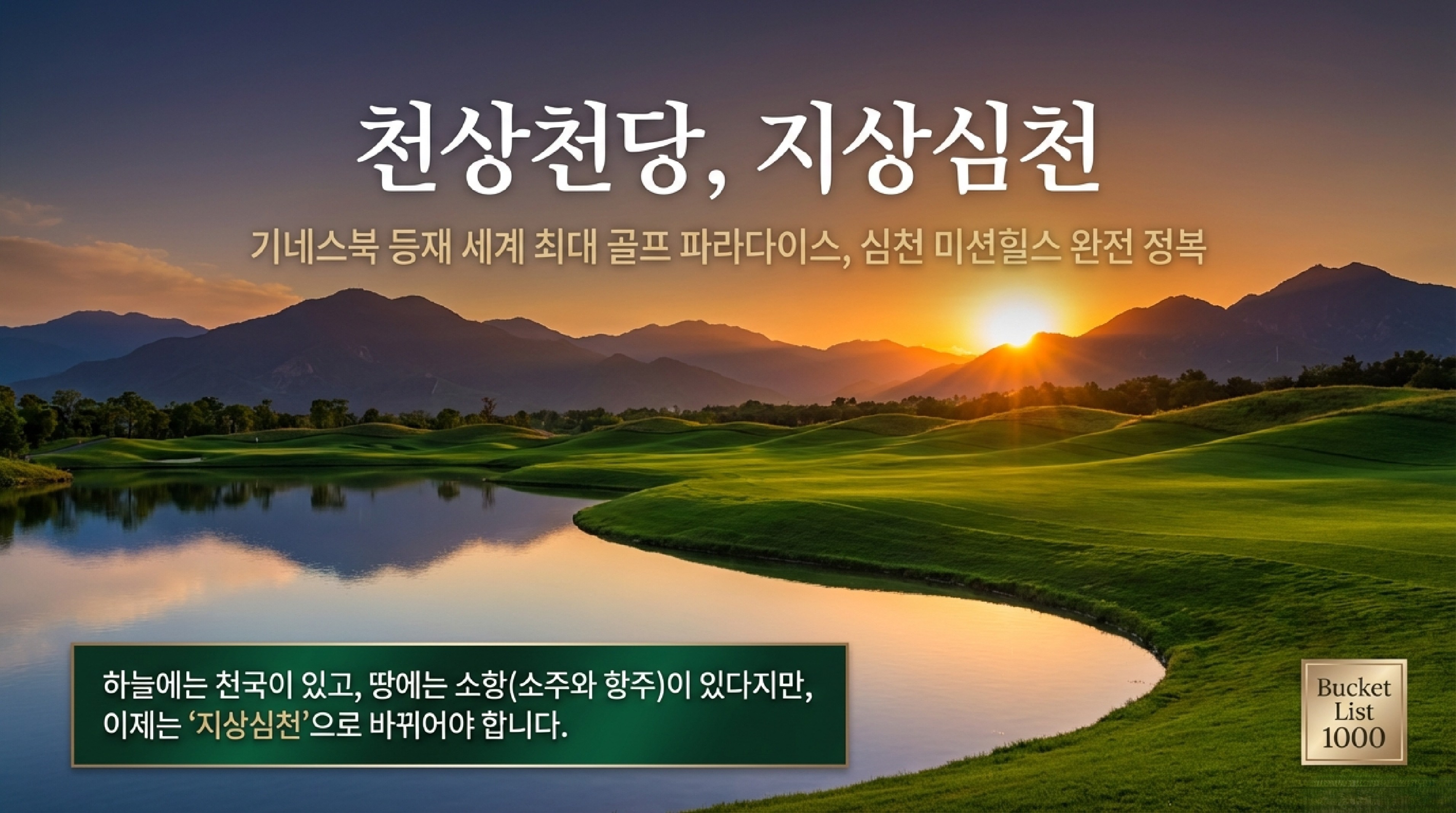 Shenzen Mission_Hills_Golf_Bucket_List_1.jpg